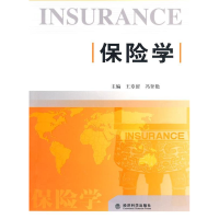 正版新书]保险学王章留 冯登艳9787505883031