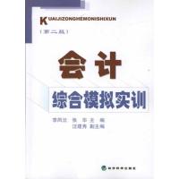 正版新书]会计综合模拟实训(第2版)李凤云9787514115451