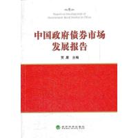 正版新书]中国政府债券市场发展报告贾康 主编9787514118551