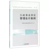 正版新书]行政事业单位管理会计案例-第一辑本书编委会978751416