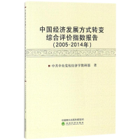 正版新书]中国经济发展方式转变综合评价指数报告(2005-2014年)