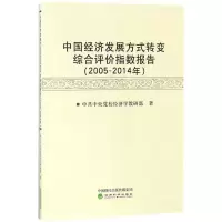 正版新书]中国经济发展方式转变综合评价指数报告(2005-2014年)