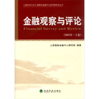 正版新书]金融观察与评价-(2015年.上卷)本书编委会978751415838