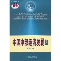 正版新书]中国中部经济发展报告2012教育部人文社会科学重点研究