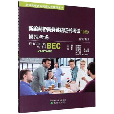 正版新书]新编剑桥商务英语证书考试模拟考场(中级修订版新编剑