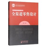 正版新书]全渠道零售设计李飞 著9787521806724