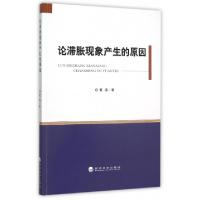 正版新书]论滞胀现象产生的原因黄涛9787514161007