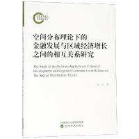 正版新书]空间分布理论下的金融发展与区域经济增长之间的相互关