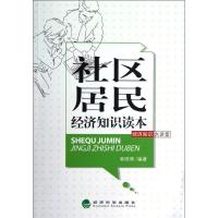正版新书]社区居民经济知识读本索晓辉9787514122169