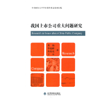 正版新书]我国上市公司重大问题研究贺强9787514105582