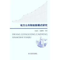 正版新书]地方公共财政新模式研究余丽生9787514113006