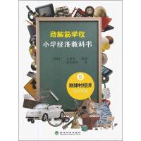 正版新书]小学经济教科书 5金商奎9787514110838