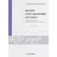 正版新书]城市更新中可持续土地再利用规划支持方法研究王昊 著