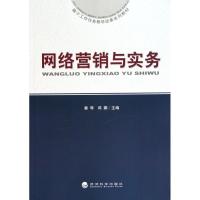 正版新书]网络营销与实务秦琴9787505895737