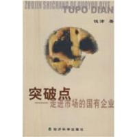 正版新书]突破点——走进市场的国有企业钱津9787505859296