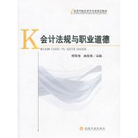 正版新书]会计法规与职业道德程晋烽余俊侠9787514103885