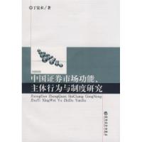 正版新书]中国证券市场功能、主体行为与制度研究丁宏术97875058
