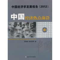 正版新书](2012)-中国经济热点前沿-中国经济学发展报告-第9辑黄