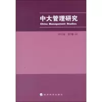 正版新书]中大管理研究2012年第7卷(4)李新春9787514127249