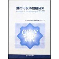 正版新书]城市与城市发展研究(2005-2006)青岛科技大学城市可持