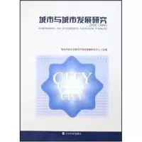 正版新书]城市与城市发展研究(2005-2006)青岛科技大学城市可持