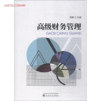 正版新书]高级财务管理周静9787514192797