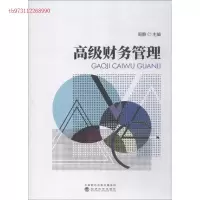 正版新书]高级财务管理周静9787514192797