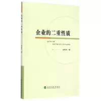 正版新书]企业的二重性质宋宪伟9787514156140