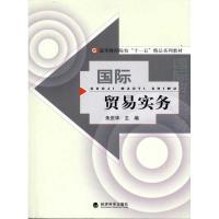 正版新书]国际贸易实务朱庆华9787514105520
