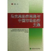 正版新书]马克思经济思想与中国市场经济文集商德文978751413771