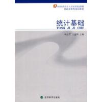 正版新书]统计基础赖文燕9787505888739