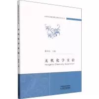 正版新书]无机化学实验董丽花9787521833898