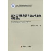 正版新书]亚洲区域服务贸易自由化合作问题研究逯宇铎9787514137