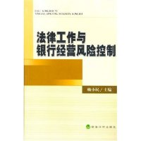 正版新书]法律工作与银行经营风险控制赖小民9787505847941