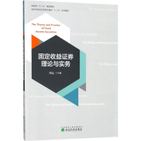 正版新书]固定收益证券理论与实务周远9787514190885