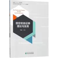 正版新书]固定收益证券理论与实务周远9787514190885