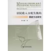 正版新书]居民收入分配失衡的测度方法研究洪兴建著978750588720