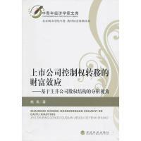 正版新书]上市公司控制权转移的财富效应——基于主并公司股权结