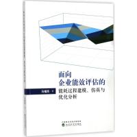 正版新书]面向企业能效评估的能耗过程建模、仿真与优化分析马福