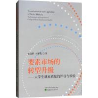 正版新书]要素市场的转型升级——大学生就业质量的评价与检验张