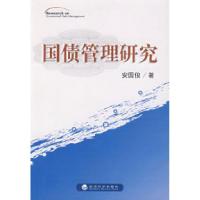 正版新书]国债管理研究安国俊9787505865921