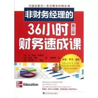 正版新书]非财务经理的36小时财务速成课(第3版)(美)H.乔治.肖弗