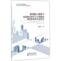 正版新书]多层嵌入视角下组织跨边界学习与创新的理论框架和实证