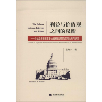 正版新书]利益与价值观之间的权衡-冷战后美国国家安全战略的调