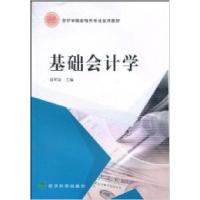 正版新书]基础会计学盛明泉9787505890558