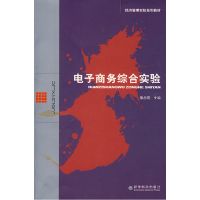 正版新书]电子商务综合实验骆念蓓9787505880412