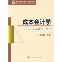 正版新书]成本会计学罗绍德9787505862128