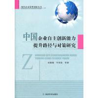 正版新书]中国企业自主创新能力提升路径与对策研究杨蕙馨978751