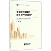 正版新书]中国城市规模与城市生产效率研究赵曜 著9787514175059