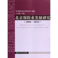 正版新书]北京保险业发展研究(2006-2010)丁小燕9787514116854